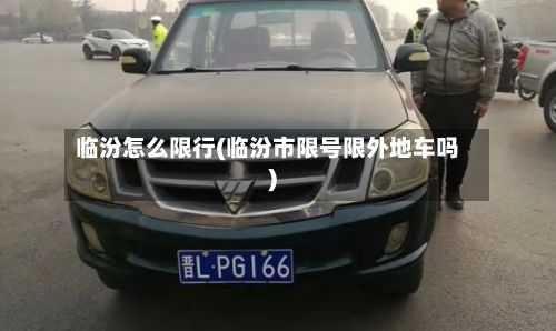 临汾怎么限行(临汾市限号限外地车吗)