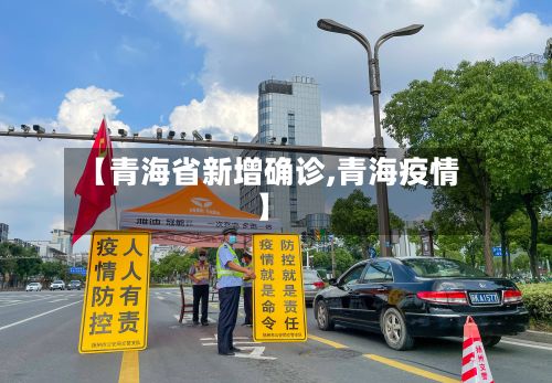 【青海省新增确诊,青海疫情】