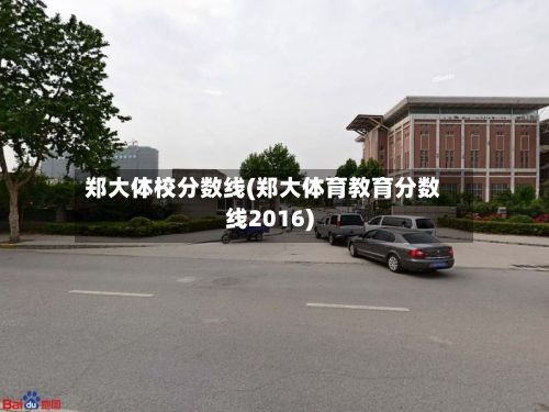 郑大体校分数线(郑大体育教育分数线2016)-第2张图片
