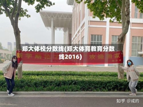 郑大体校分数线(郑大体育教育分数线2016)