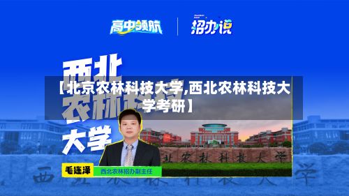【北京农林科技大学,西北农林科技大学考研】-第3张图片