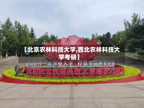 【北京农林科技大学,西北农林科技大学考研】-第2张图片
