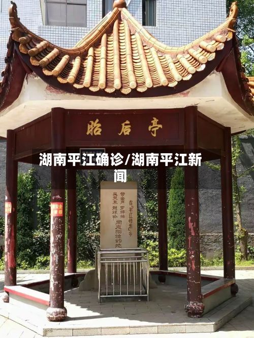 湖南平江确诊/湖南平江新闻