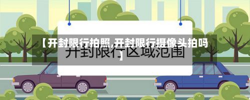 【开封限行拍照,开封限行摄像头拍吗】