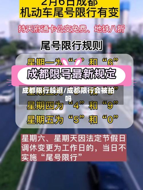 成都限行躲避/成都限行会被拍吗-第2张图片