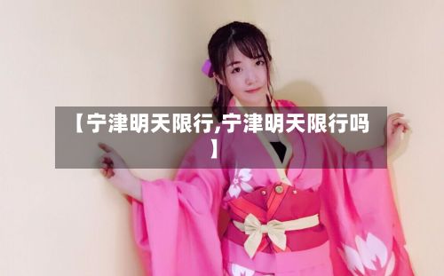 【宁津明天限行,宁津明天限行吗】