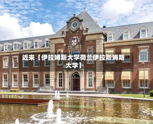 近来【伊拉姆斯大学荷兰伊拉斯姆斯大学】-第1张图片