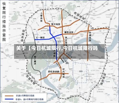 关于【今日杭城限行,今日杭城限行吗】
