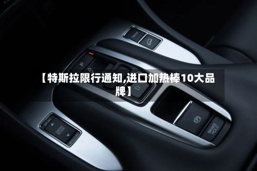【特斯拉限行通知,进口加热棒10大品牌】-第3张图片