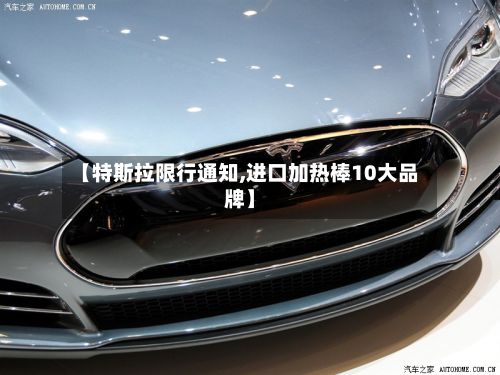 【特斯拉限行通知,进口加热棒10大品牌】