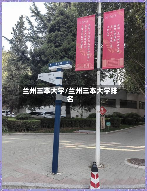 兰州三本大学/兰州三本大学排名-第2张图片