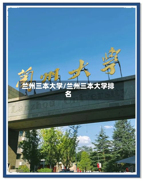 兰州三本大学/兰州三本大学排名