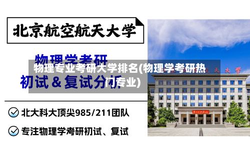 物理专业考研大学排名(物理学考研热门专业)-第2张图片