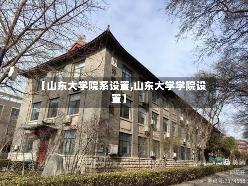 【山东大学院系设置,山东大学学院设置】-第2张图片