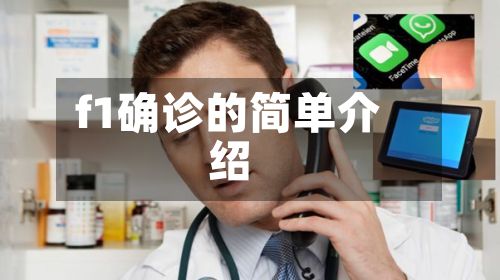 f1确诊的简单介绍-第3张图片