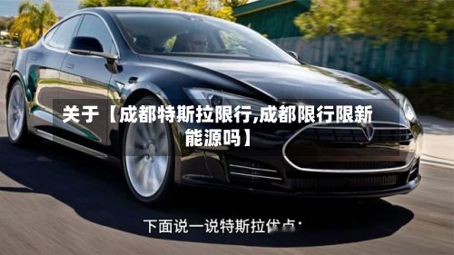 关于【成都特斯拉限行,成都限行限新能源吗】-第2张图片