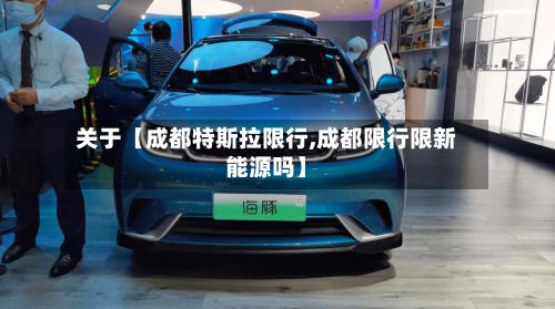 关于【成都特斯拉限行,成都限行限新能源吗】-第3张图片