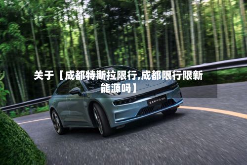 关于【成都特斯拉限行,成都限行限新能源吗】-第1张图片