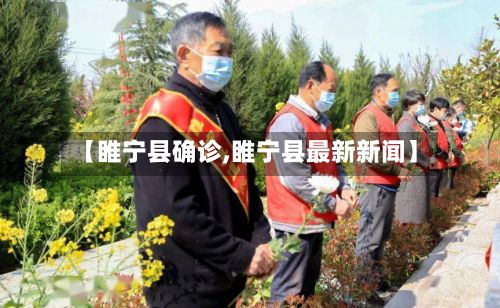 【睢宁县确诊,睢宁县最新新闻】