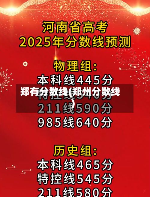 郑有分数线(郑州分数线)