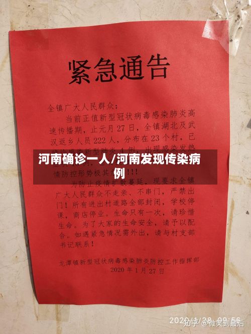 河南确诊一人/河南发现传染病例-第2张图片