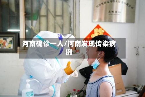 河南确诊一人/河南发现传染病例