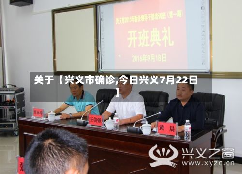 关于【兴义市确诊,今日兴义7月22日】