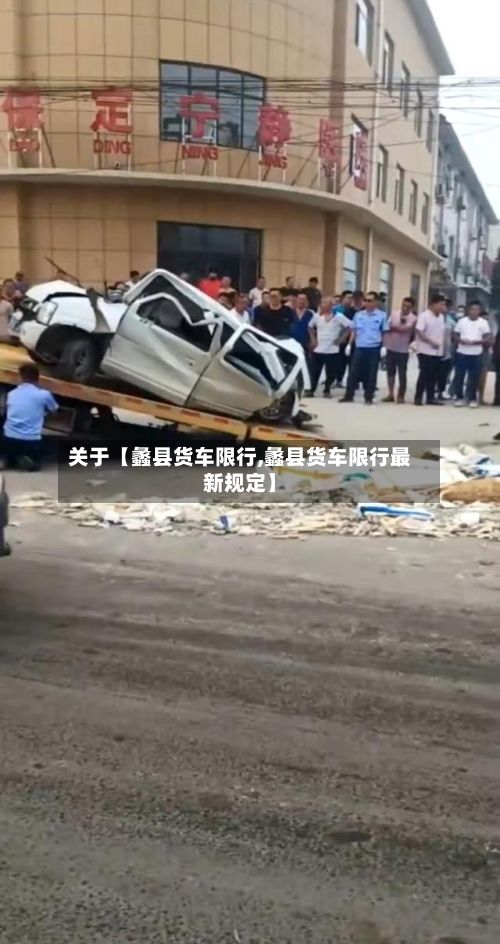 关于【蠡县货车限行,蠡县货车限行最新规定】-第3张图片