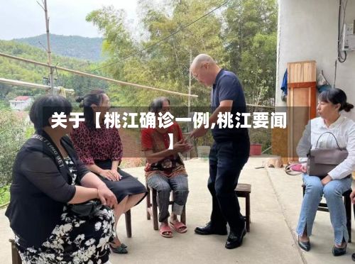 关于【桃江确诊一例,桃江要闻】