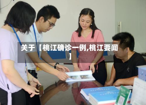 关于【桃江确诊一例,桃江要闻】-第3张图片
