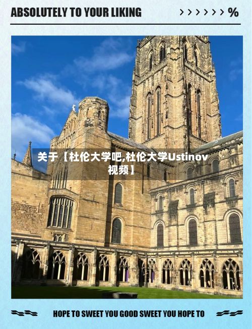 关于【杜伦大学吧,杜伦大学Ustinov视频】-第2张图片