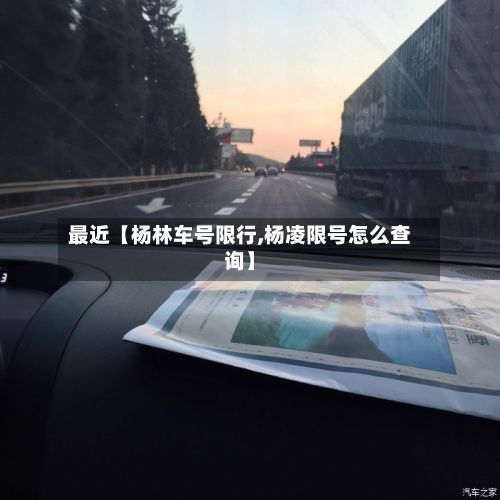 最近【杨林车号限行,杨凌限号怎么查询】