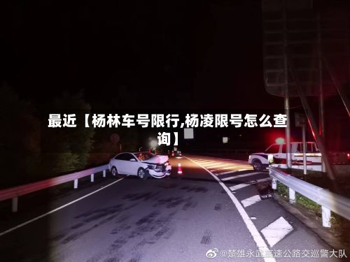 最近【杨林车号限行,杨凌限号怎么查询】-第2张图片