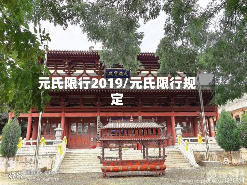 元氏限行2019/元氏限行规定