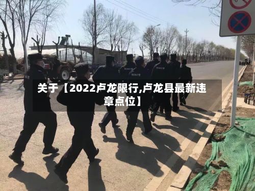 关于【2022卢龙限行,卢龙县最新违章点位】