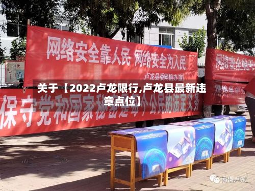 关于【2022卢龙限行,卢龙县最新违章点位】-第2张图片