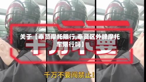 关于【奉贤摩托限行,奉贤区外牌摩托车限行吗】-第3张图片