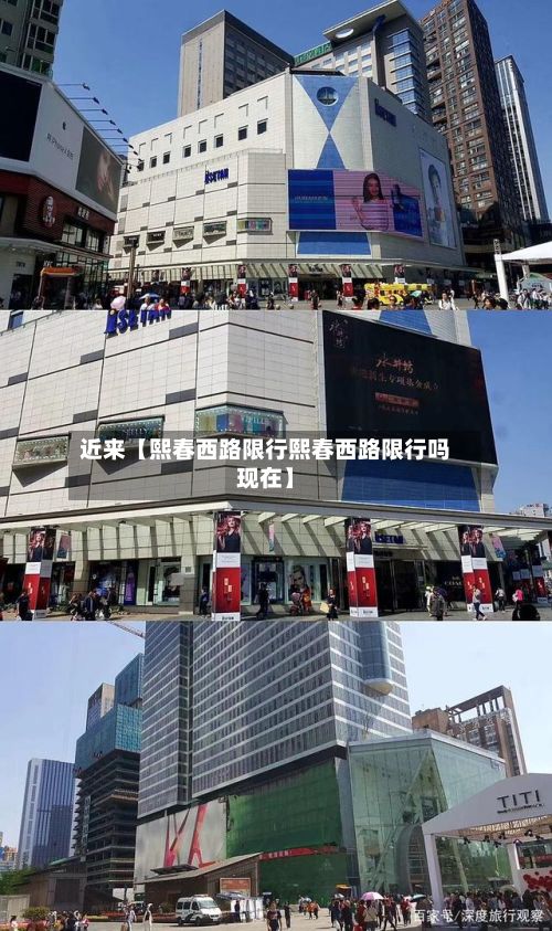 近来【熙春西路限行熙春西路限行吗现在】-第2张图片