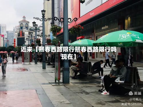 近来【熙春西路限行熙春西路限行吗现在】