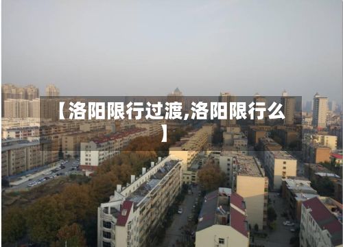 【洛阳限行过渡,洛阳限行么】-第2张图片
