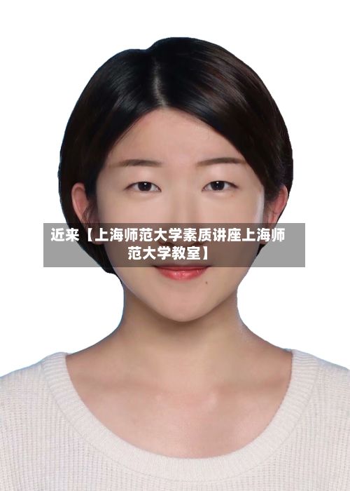 近来【上海师范大学素质讲座上海师范大学教室】-第2张图片