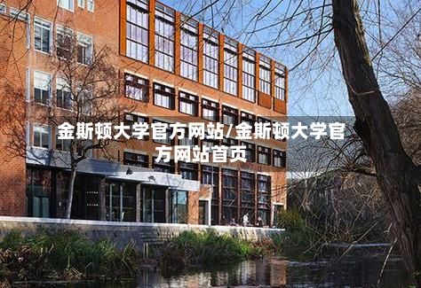 金斯顿大学官方网站/金斯顿大学官方网站首页