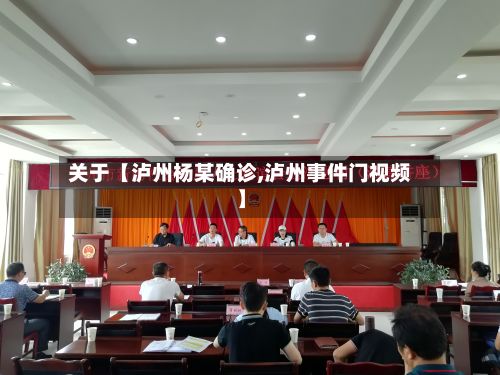 关于【泸州杨某确诊,泸州事件门视频】-第3张图片