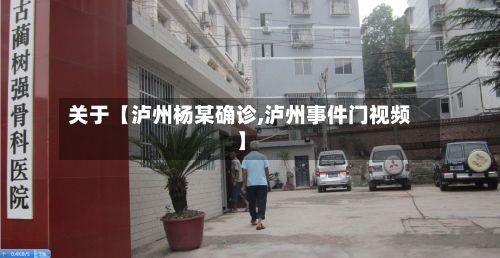 关于【泸州杨某确诊,泸州事件门视频】