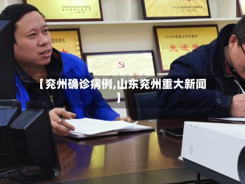 【兖州确诊病例,山东兖州重大新闻】-第2张图片
