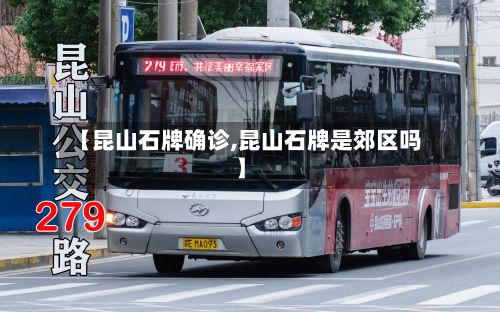 【昆山石牌确诊,昆山石牌是郊区吗】-第2张图片