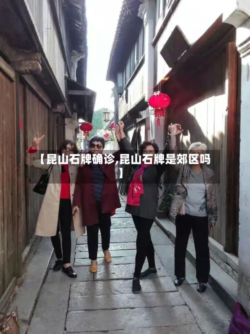 【昆山石牌确诊,昆山石牌是郊区吗】-第1张图片