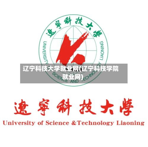 辽宁科技大学就业网(辽宁科技学院就业网)