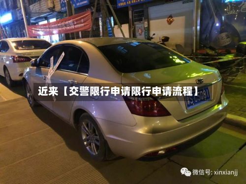 近来【交警限行申请限行申请流程】-第1张图片