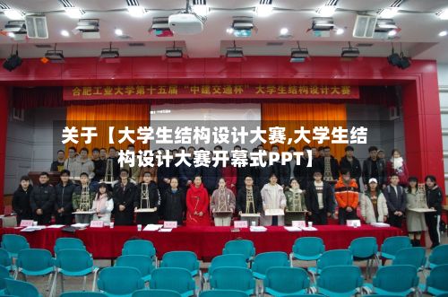 关于【大学生结构设计大赛,大学生结构设计大赛开幕式PPT】-第2张图片